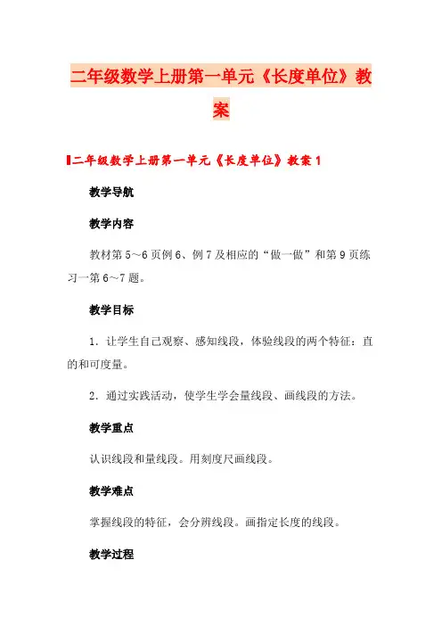 二年级数学上册第一单元《长度单位》教案