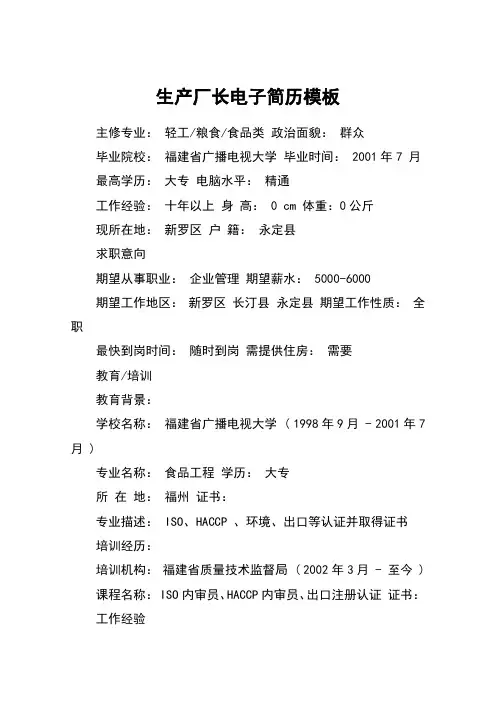 生产厂长电子简历模板