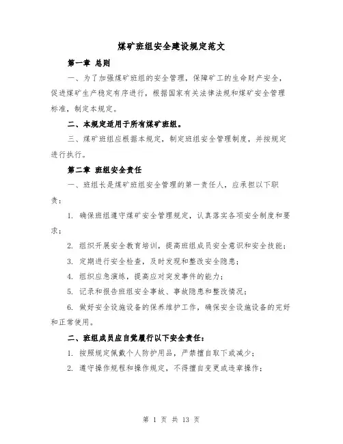 煤矿班组安全建设规定范文(三篇)