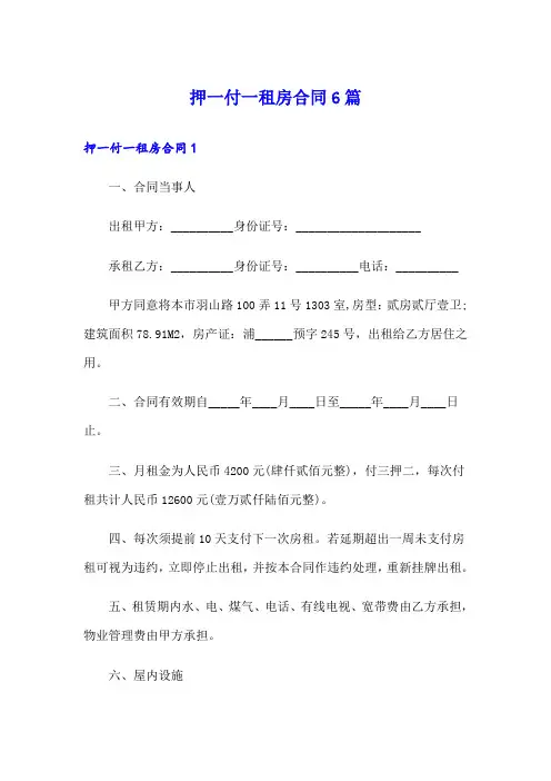 押一付一租房合同6篇