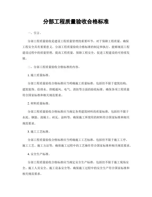 分部工程质量验收合格标准
