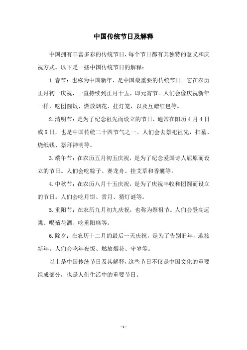 中国传统节日及解释