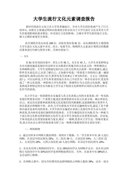 大学生流行文化元素调查报告