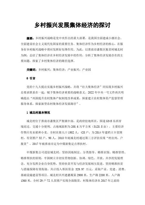 乡村振兴发展集体经济的探讨