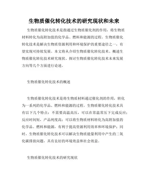 生物质催化转化技术的研究现状和未来
