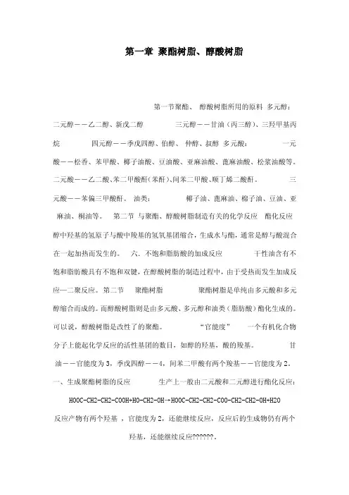 第一章聚酯树脂、醇酸树脂