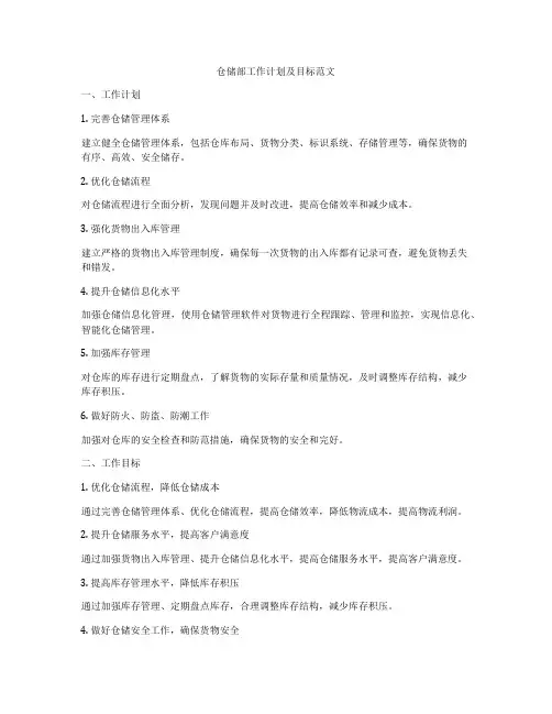 仓储部工作计划及目标范文