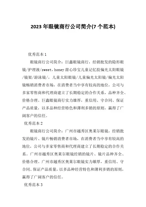 2023年眼镜商行公司简介(7个范本)