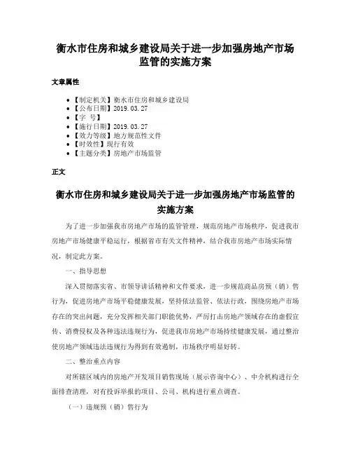 衡水市住房和城乡建设局关于进一步加强房地产市场监管的实施方案