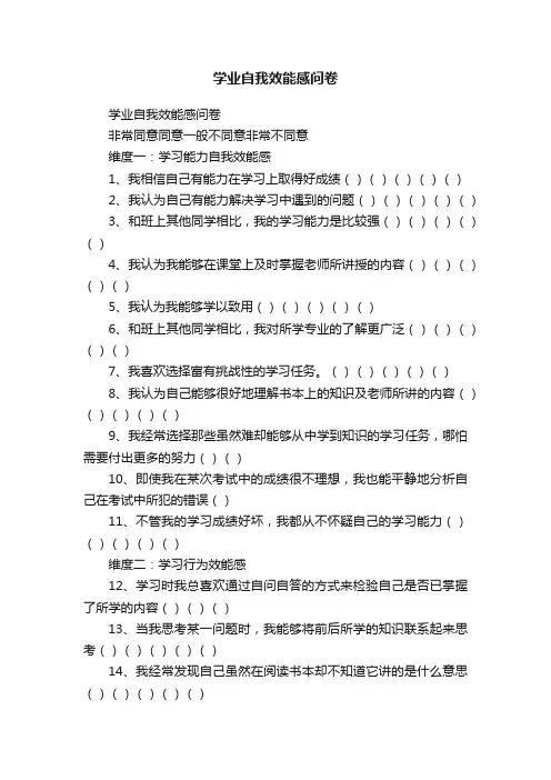 学业自我效能感问卷