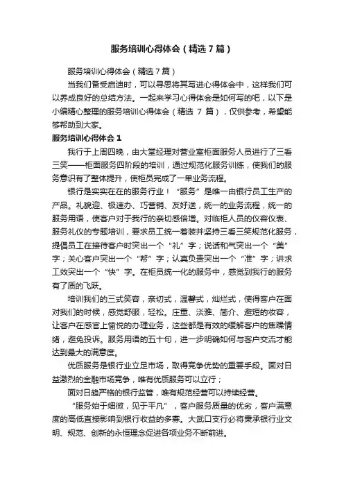 服务培训心得体会（精选7篇）