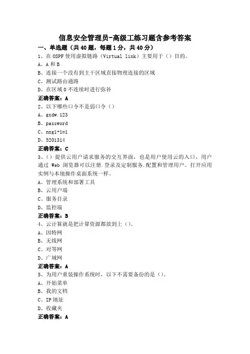 信息安全管理员-高级工练习题含参考答案
