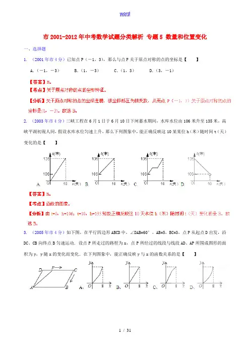 北京市2001-2012年中考数学试题分类解析 专题5 数量和位置变化