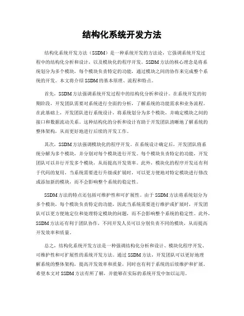 结构化系统开发方法