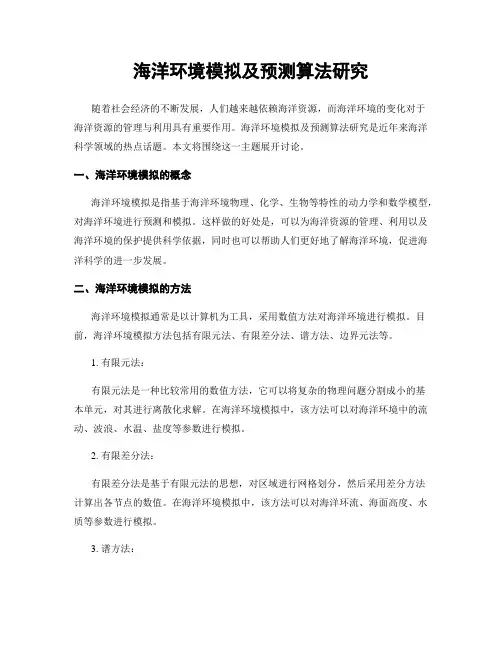 海洋环境模拟及预测算法研究