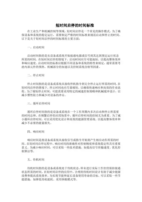 短时间启停的时间标准