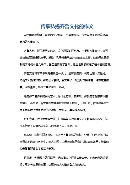传承弘扬齐鲁文化的作文