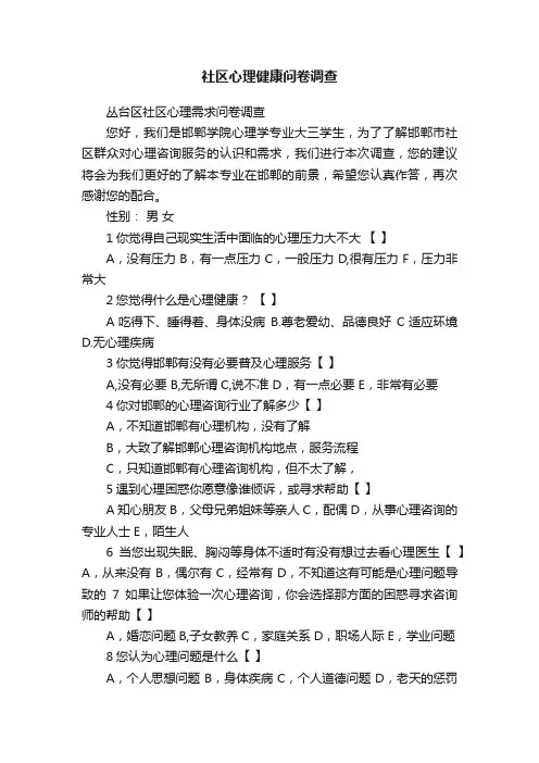 社区心理健康问卷调查