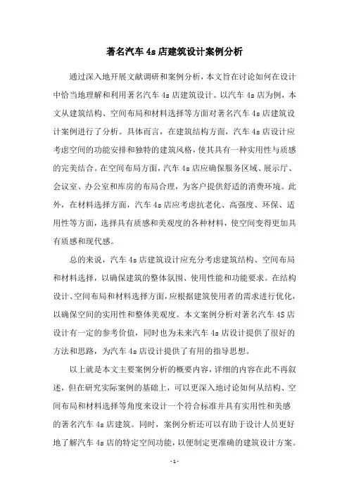 著名汽车4s店建筑设计案例分析
