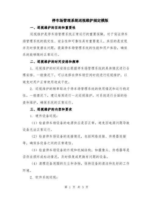 停车场管理系统巡视维护规定模版