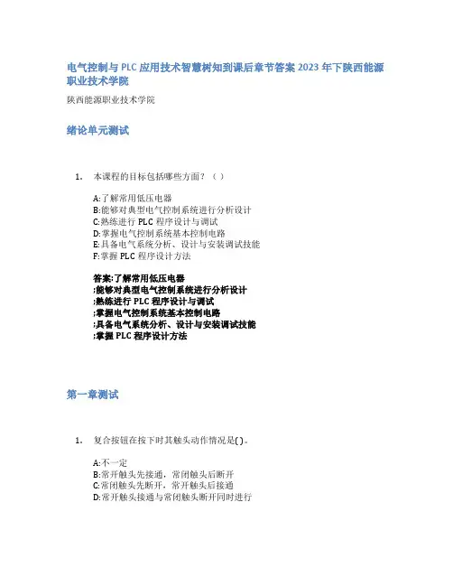 电气控制与PLC应用技术智慧树知到课后章节答案2023年下陕西能源职业技术学院