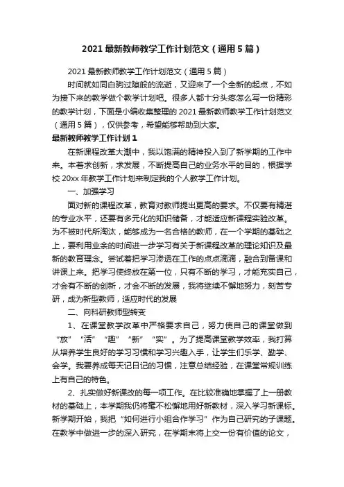 2021最新教师教学工作计划范文（通用5篇）