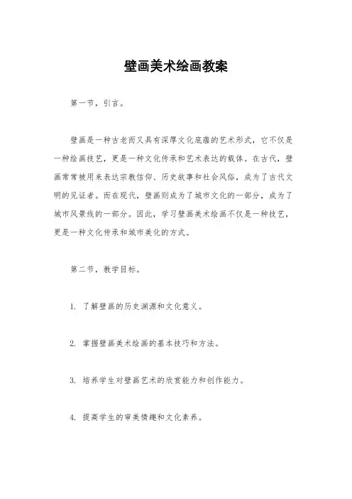 壁画美术绘画教案