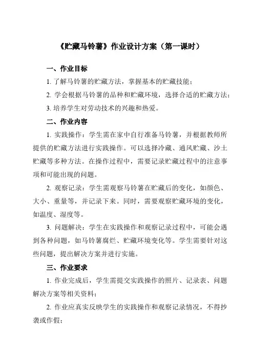 《11 贮藏马铃薯》作业设计方案-小学劳动技术人民版六年级上册