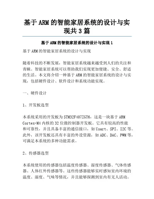 基于ARM的智能家居系统的设计与实现共3篇