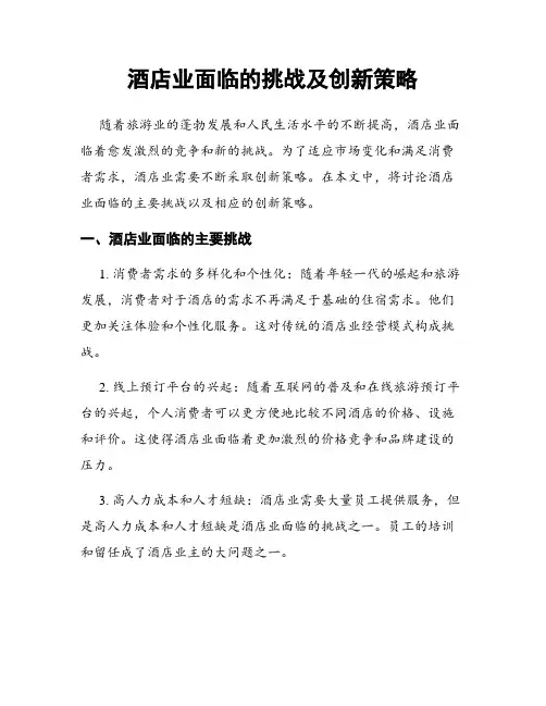 酒店业面临的挑战及创新策略