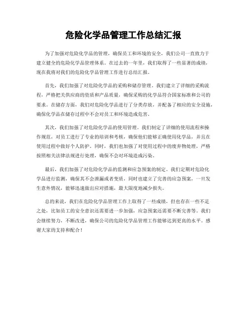 危险化学品管理工作总结汇报
