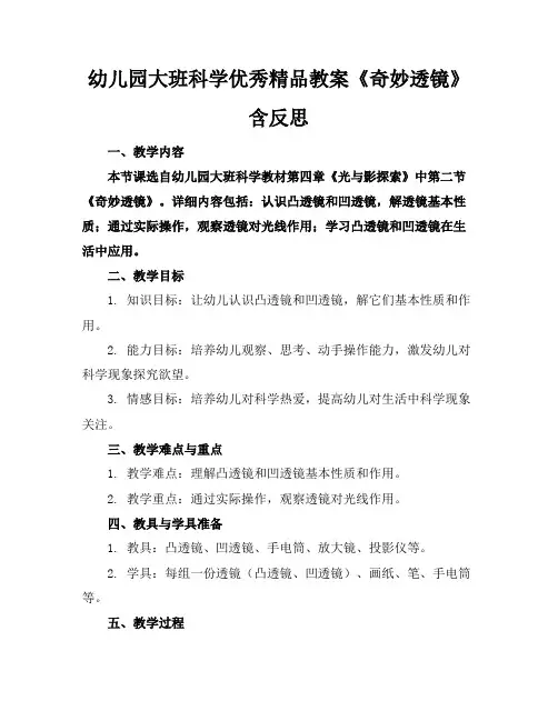 幼儿园大班科学优秀精品教案《奇妙的透镜》含反思
