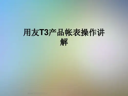用友T3产品帐表操作讲解