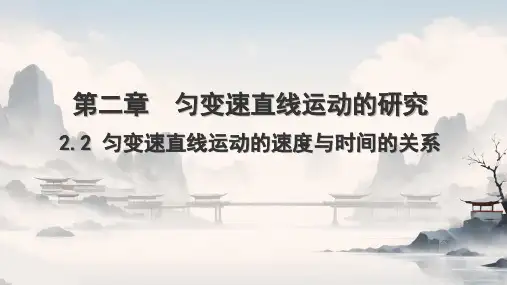 人教版 必修第一册 2.2匀变速直线运动的速度与时间的关系(共17张PPT).ppt