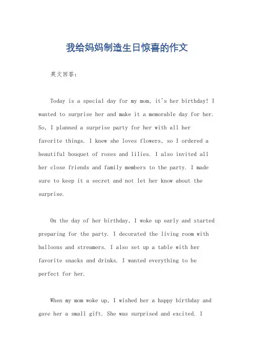 我给妈妈制造生日惊喜的作文