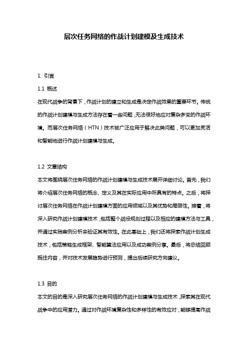层次任务网络的作战计划建模及生成技术