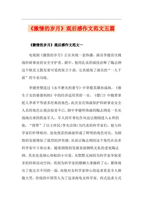 《激情的岁月》观后感作文范文五篇
