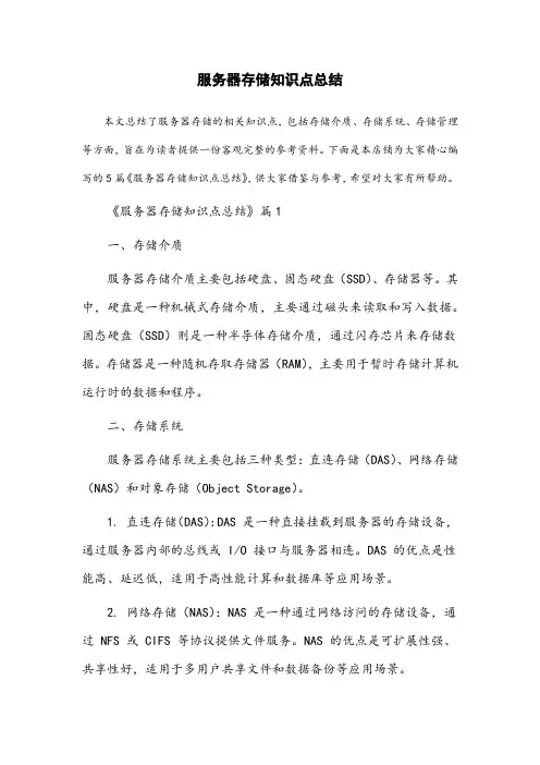 服务器存储知识点总结