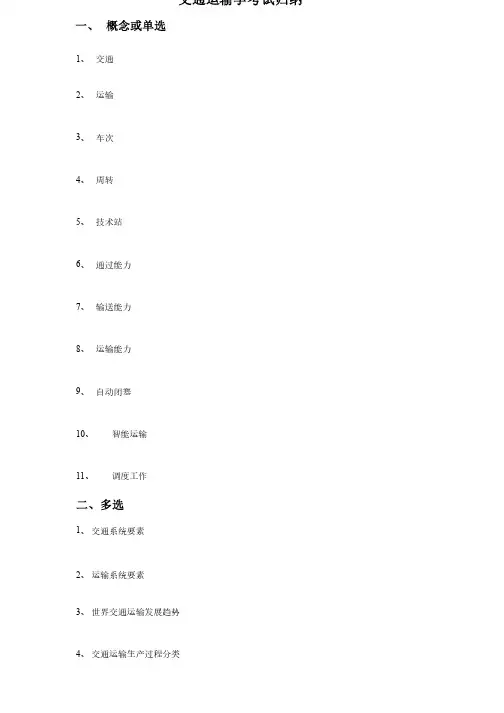 交通运输学考试重点归纳