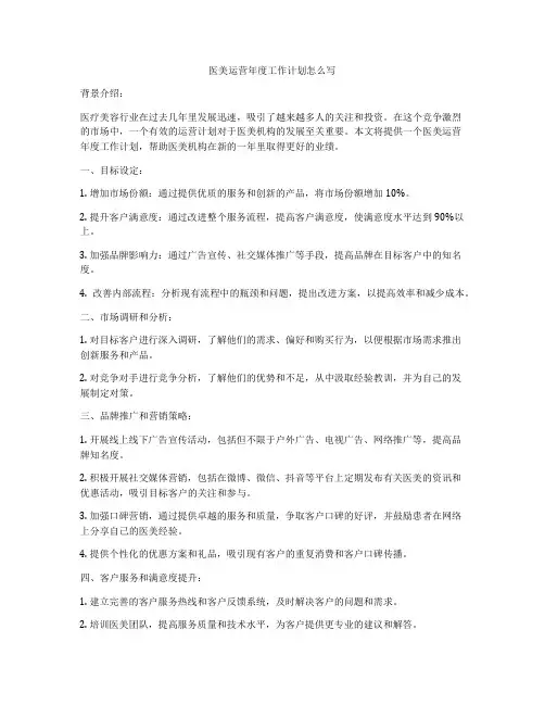 医美运营年度工作计划怎么写