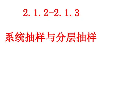 人教版必修三2.1.2系统抽样 课件(共33张PPT)