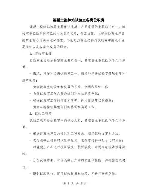 混凝土搅拌站试验室各岗位职责