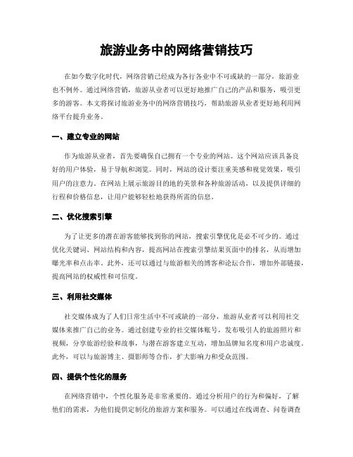 旅游业务中的网络营销技巧