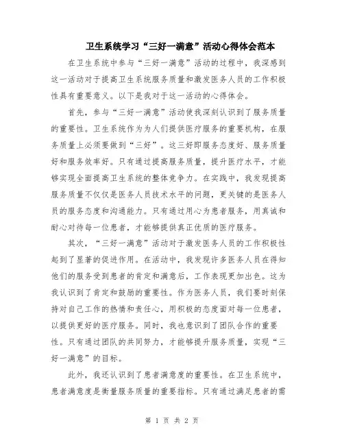 卫生系统学习“三好一满意”活动心得体会范本
