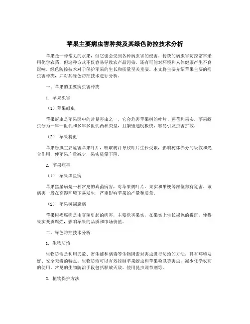苹果主要病虫害种类及其绿色防控技术分析