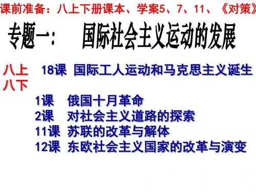 历史专题一：国际共产主义运动(八上18、八下1、2、11、12课)