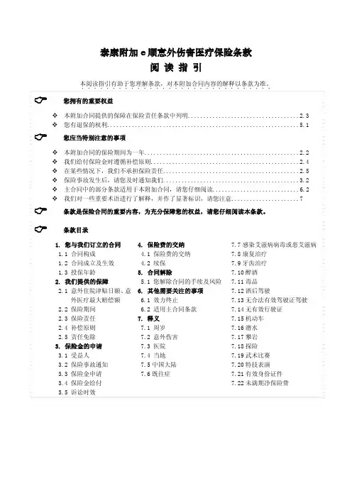 泰康附加 e 顺意外伤害医疗保险条款 阅读指引