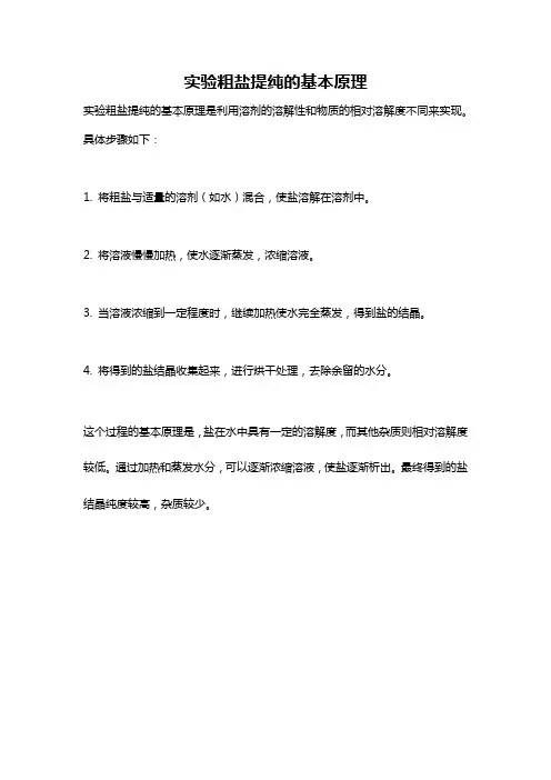 实验粗盐提纯的基本原理