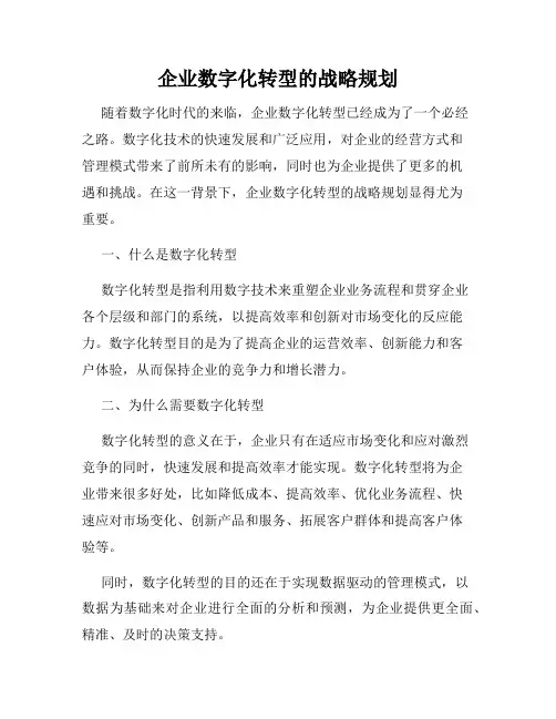 企业数字化转型的战略规划