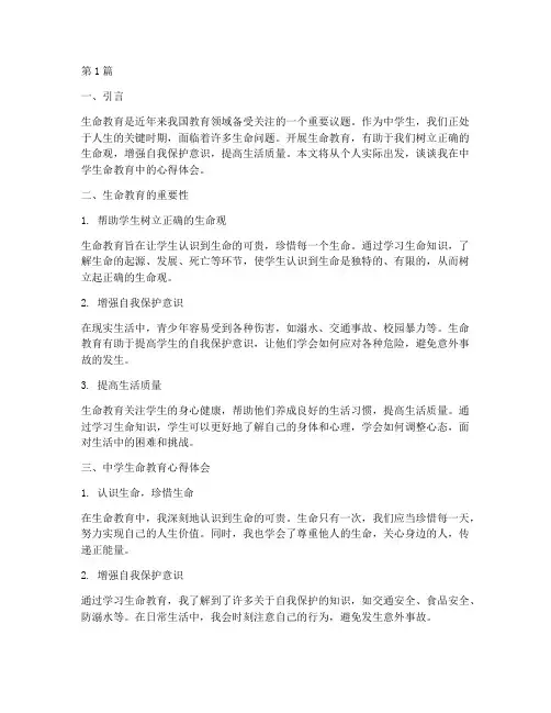 中学生命教育心得体会(3篇)